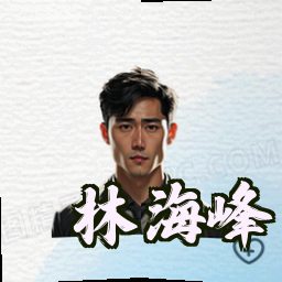 林海峰